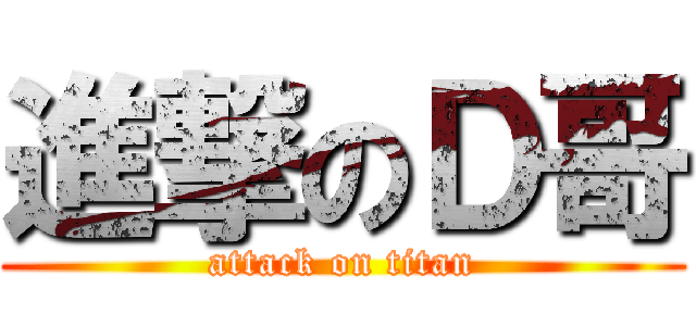 進撃のＤ哥 (attack on titan)