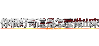 你很好奇這是怎麼做出來的 (BY JOKER)