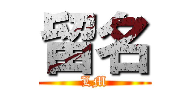 留名 (LM)