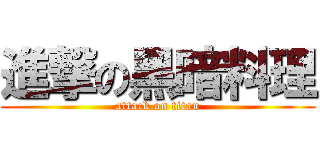 進撃の黑暗料理 (attack on titan)