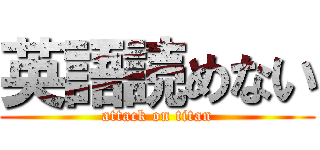 英語読めない (attack on titan)