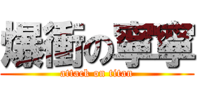 爆衝の寧寧 (attack on titan)