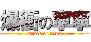 爆衝の寧寧 (attack on titan)