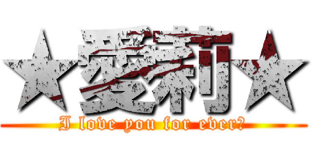 ★愛莉★ (I love you for ever♡)