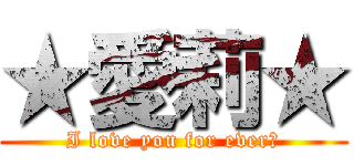 ★愛莉★ (I love you for ever♡)