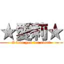 ★愛莉★ (I love you for ever♡)