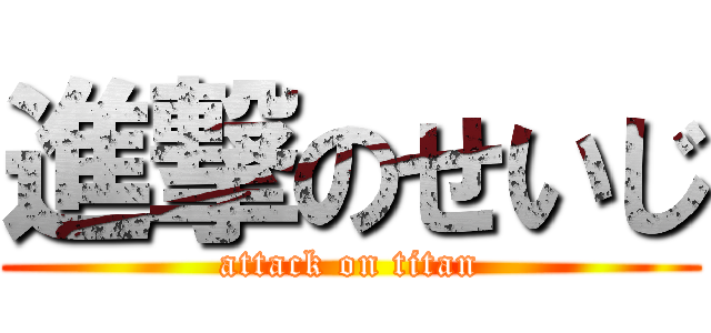 進撃のせいじ (attack on titan)