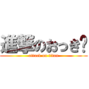 進撃のおっき〜 (attack on titan)