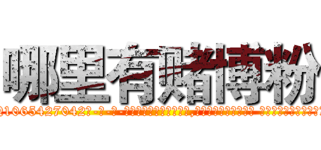 哪里有赌博粉 (哪里有赌博粉【电-话151x68344x817-Q1065427042元-吉-药-业】我们做的是长期生意,靠的是老客户长期支持 哪里有赌博粉在发表了一篇http://sngk.net/2R57qa

参考消息网我们做的是长期生意,靠的是老客户长期支持也许我们早该意识到，就连鲍勃·霍斯金斯（金球奖戏剧类电影男主角 
)