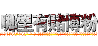 哪里有赌博粉 (哪里有赌博粉【电-话151x68344x817-Q1065427042元-吉-药-业】我们做的是长期生意,靠的是老客户长期支持 哪里有赌博粉在发表了一篇http://sngk.net/2R57qa

参考消息网我们做的是长期生意,靠的是老客户长期支持也许我们早该意识到，就连鲍勃·霍斯金斯（金球奖戏剧类电影男主角 
)