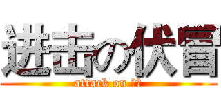 进击の伏冒 (attack on 伏冒)