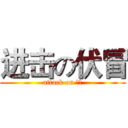 进击の伏冒 (attack on 伏冒)