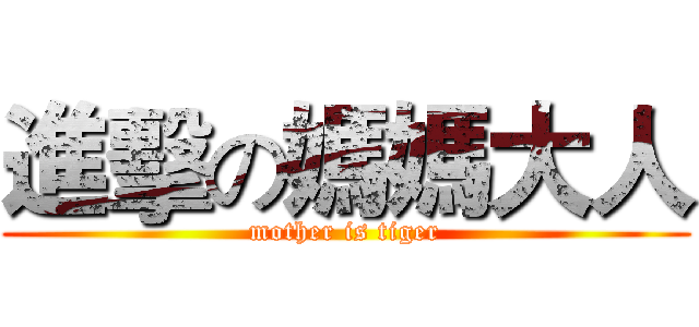 進擊の媽媽大人 (mother is tiger)