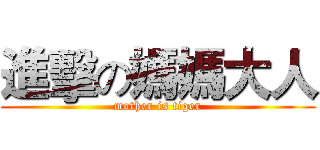 進擊の媽媽大人 (mother is tiger)