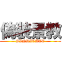 偽装景教 (SINDICATE)