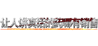 让人讲真话的药哪有销售 (让人讲真话的药哪有销售【电.话156x1318x7580-Q1991936399鑫宏药业】我们做的是长期生意,靠的是老客户长期支持
参考消息网2月20日报道 韩媒称，“剩女多、离婚率高的城市，房价一定会上涨。”这是中国经济学家金岩石2016年12月参加在上海举行的房地产相关论坛时说的话。
)