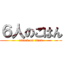 ６人のごはん (attack on titan)
