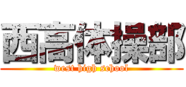 西高体操部 (west high school)