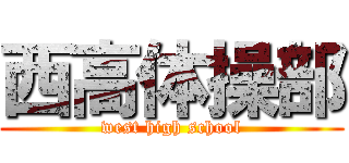 西高体操部 (west high school)