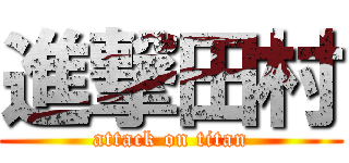 進撃田村 (attack on titan)