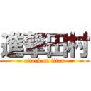 進撃田村 (attack on titan)