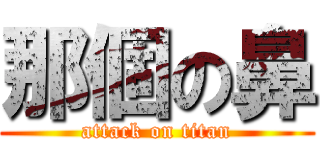 那個の鼻 (attack on titan)