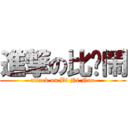 進撃の比你鬧 (attack on Bi Ni Nao)