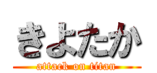 きよたか (attack on titan)