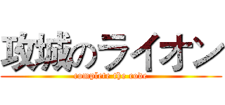 攻城のライオン (complete the code)