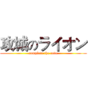 攻城のライオン (complete the code)