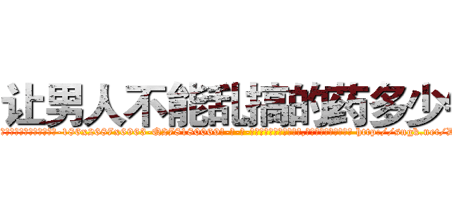 让男人不能乱搞的药多少钱 (让男人不能乱搞的药多少钱【电-186x2687x6963-Q278180069元-吉-药-业】我们做的是长期生意,靠的是老客户长期支持 http://sngk.net/DfEK4K
)