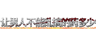 让男人不能乱搞的药多少钱 (让男人不能乱搞的药多少钱【电-186x2687x6963-Q278180069元-吉-药-业】我们做的是长期生意,靠的是老客户长期支持 http://sngk.net/DfEK4K
)