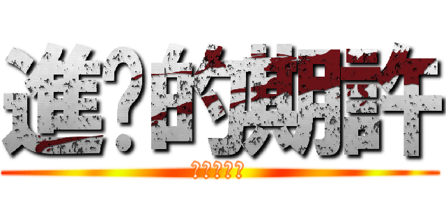 進擊的期許 (肥宅的逆襲)