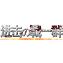 进击の戰一群 (first battle group)