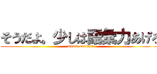 そうだよ。少しは語彙力あげろ (attack on titan)