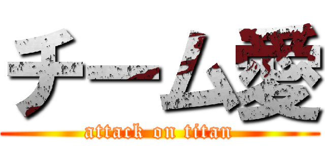 チーム愛 (attack on titan)