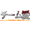 チーム愛 (attack on titan)