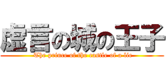 虚言の城の王子 ( The prince of the castle of a lie)