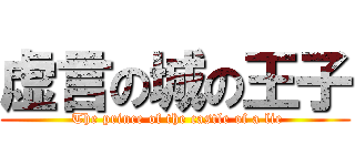 虚言の城の王子 ( The prince of the castle of a lie)