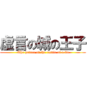 虚言の城の王子 ( The prince of the castle of a lie)