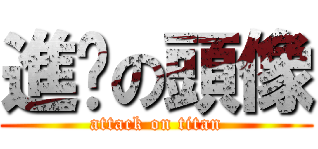 進擊の頭像 (attack on titan)