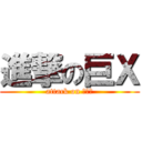 進撃の巨Ｘ (attack on ＳＥＸ)