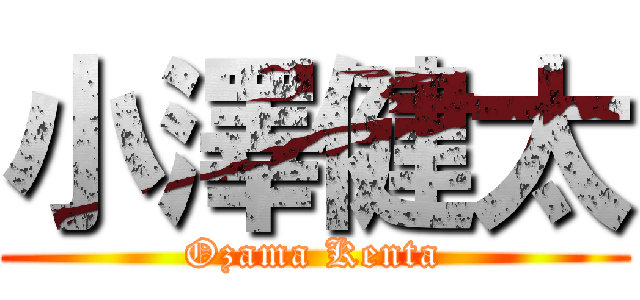 小澤健太 (Ozama Kenta)