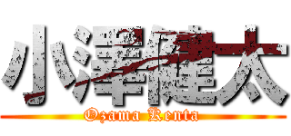 小澤健太 (Ozama Kenta)