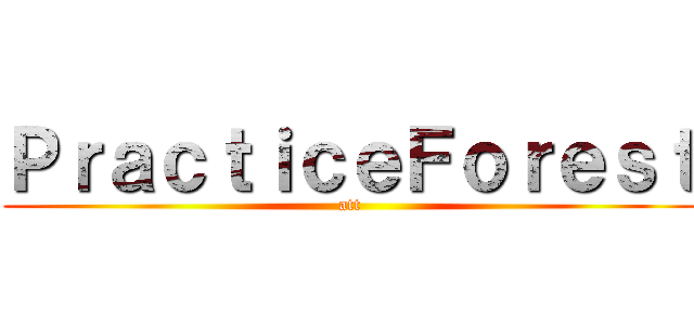 ＰｒａｃｔｉｃｅＦｏｒｅｓｔ (att)