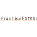 ＰｒａｃｔｉｃｅＦｏｒｅｓｔ (att)
