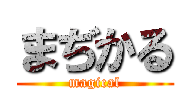 まぢかる (magical)