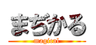 まぢかる (magical)