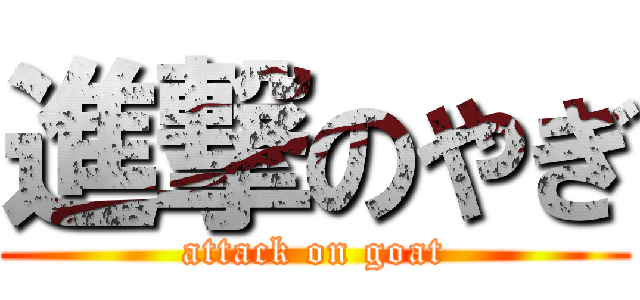 進撃のやぎ (attack on goat)