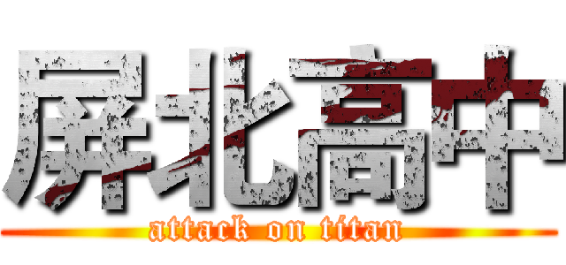 屏北高中 (attack on titan)